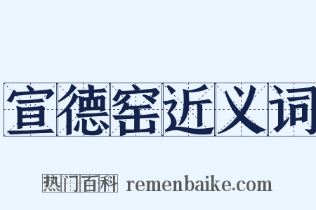 宣德窑近义词是什么意思的图片